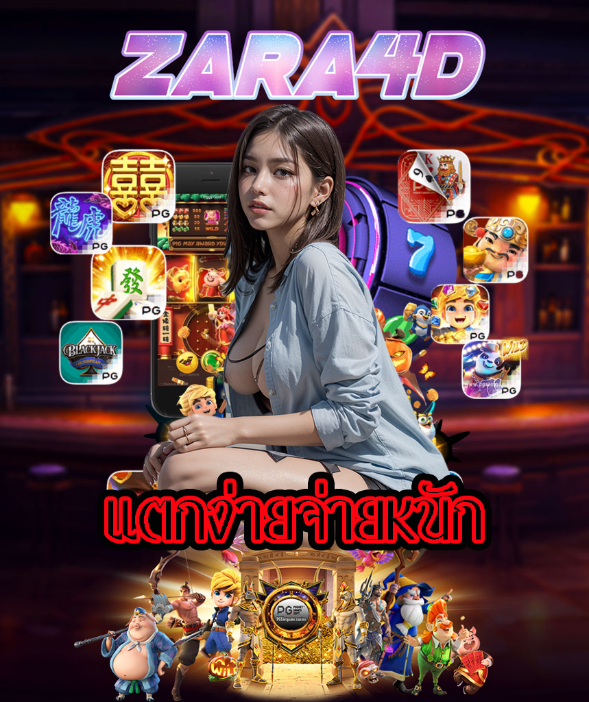 zara4d โปรโมชั่น