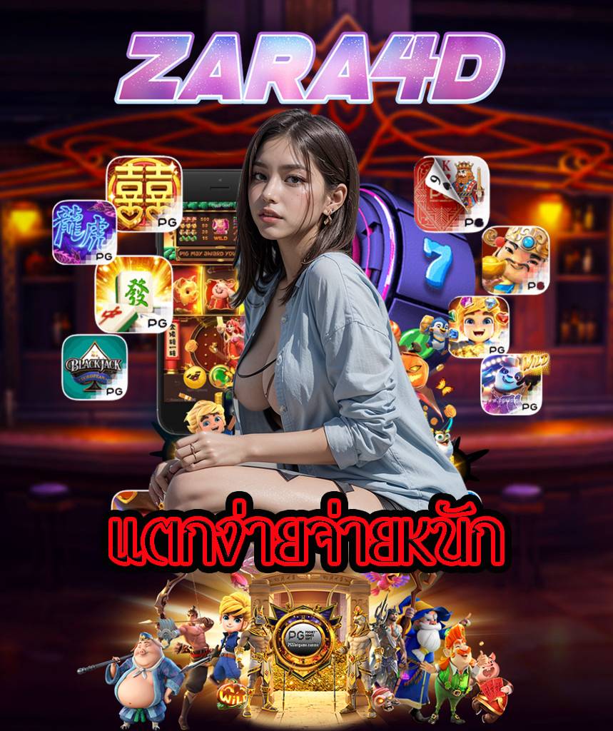 zara4d โปรโมชั่น